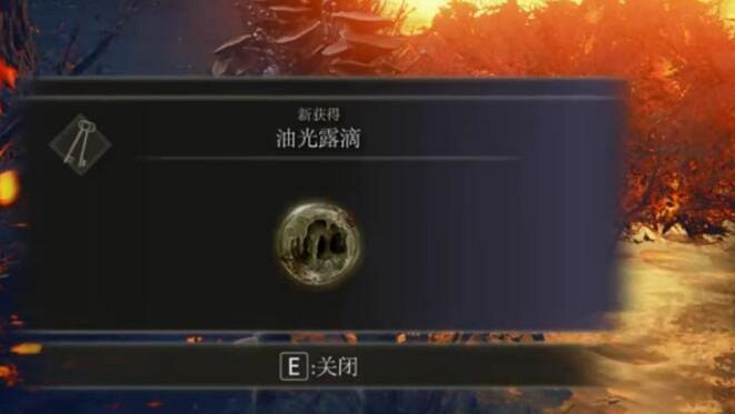 《艾爾登法環》黃金樹幽影油光露滴獲得方法