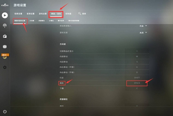 《csgo》滾輪跳關閉方法 《csgo》滾輪跳關閉方法