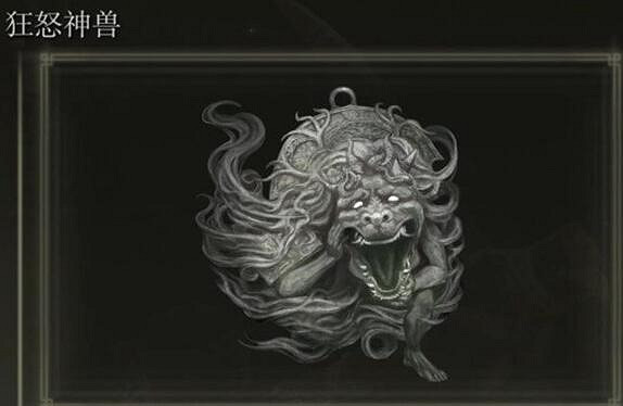 《艾爾登法環》黃金樹幽影狂怒神獸護符獲得方法