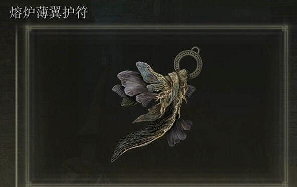 《艾爾登法環》dlc熔爐薄翼護符獲得方法