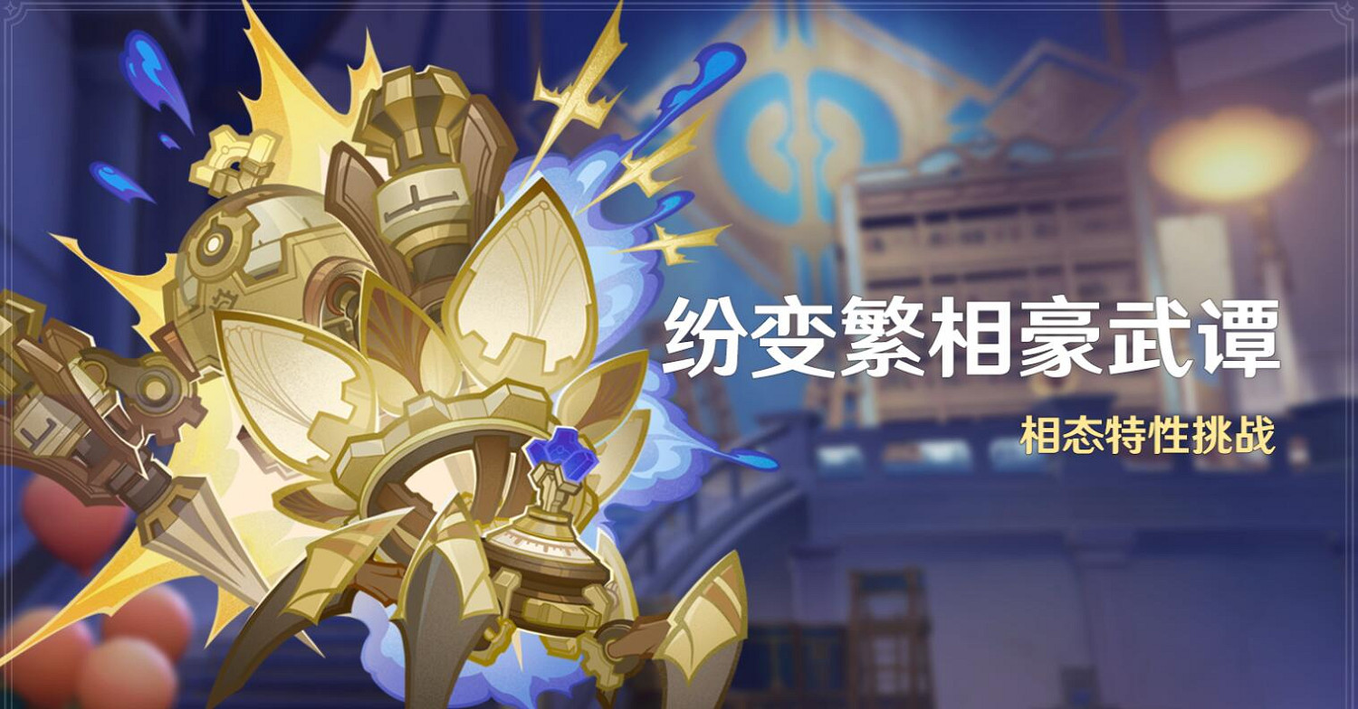 《原神》4.7紛變繁相豪武譚活動介紹 《原神》4.7紛變繁相豪武譚活動介紹