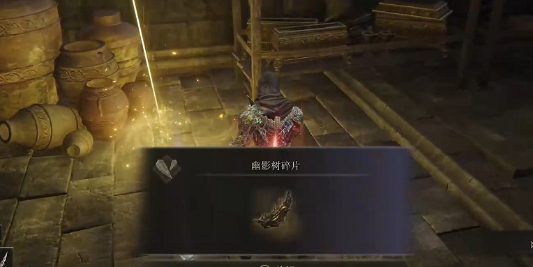 《艾爾登法環》全幽影樹碎片收集