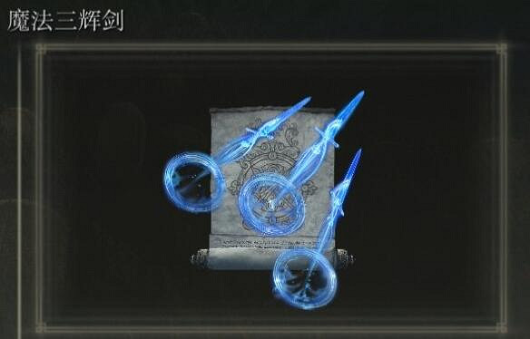 《艾爾登法環》黃金幽影新魔法效果大全 《艾爾登法環》黃金幽影新魔法效果大全