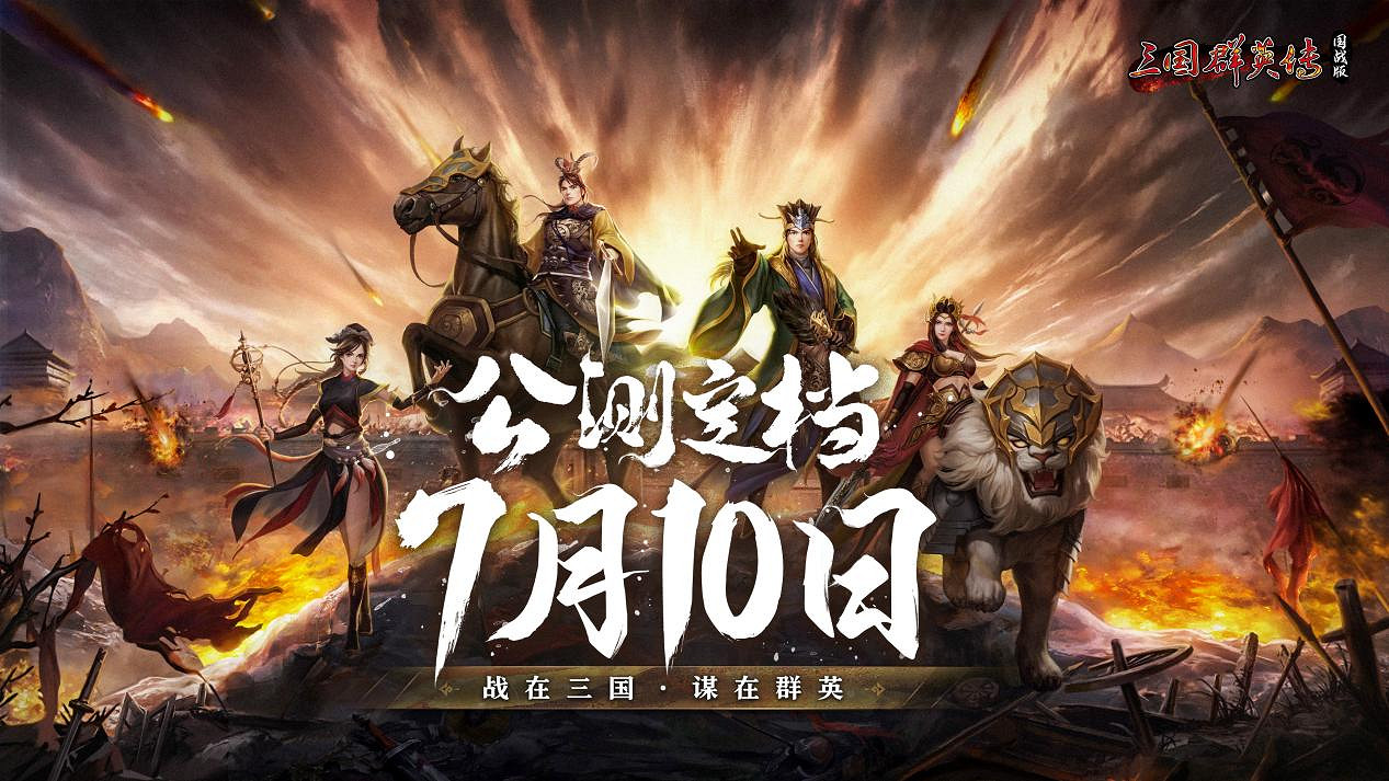 《三國群英傳:國戰版》公測定檔7.10 共創亂世業! 《三國群英傳:國戰版》公測定檔7.10 共創亂世業!
