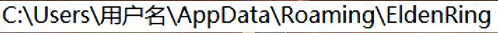 《艾爾登法環》存檔丟失找回方法介紹 《艾爾登法環》存檔丟失找回方法介紹