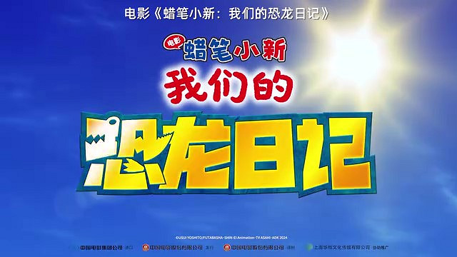 《蠟筆小新：我們的恐龍日記》確認引進 檔期待定