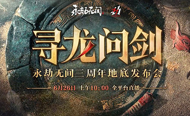 《永劫無間》全新三周年勁爆來襲！全新武器 全新地圖