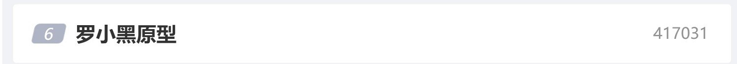 《羅小黑》角色原型被棄養 網友怒罵：吃貓血饅頭