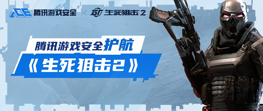 騰訊遊戲安全聯袂無端科技,構築《生死狙擊2》的安全銅牆鐵壁 騰訊遊戲安全聯袂無端科技,構築《生死狙擊2》的安全銅牆鐵壁