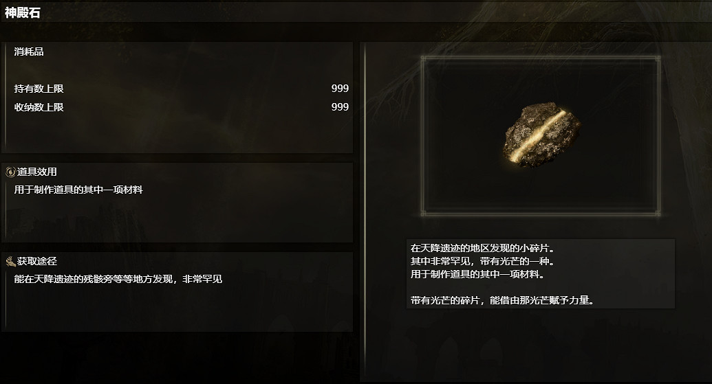 《艾爾登法環》神殿石用途介紹 《艾爾登法環》神殿石用途介紹