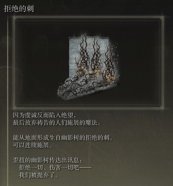 《艾爾登法環》拒絕的刺魔法強度分析 《艾爾登法環》拒絕的刺魔法強度分析