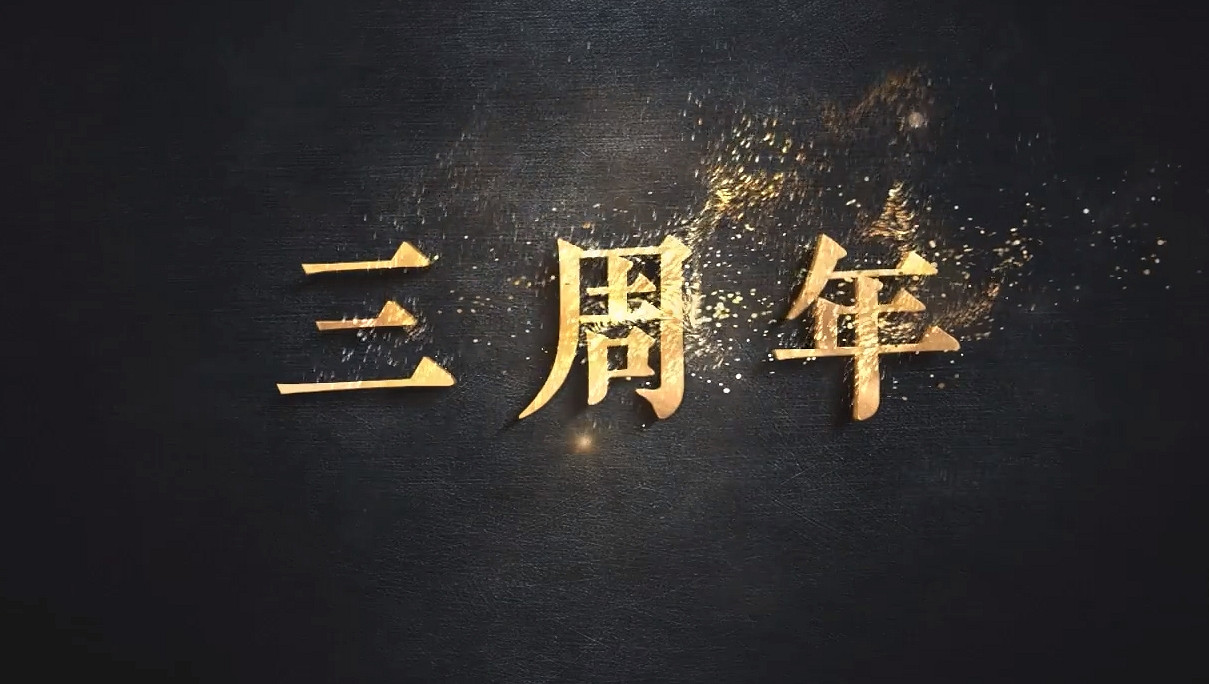 《永劫無間》全新三周年勁爆來襲！全新武器 全新地圖