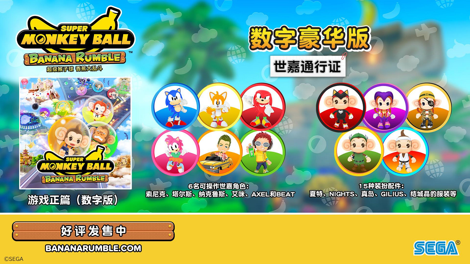 《超級猴子球 香蕉大亂鬥》今日正式上線!“世嘉通行證”內容預告片及15種裝扮配件 《超級猴子球 香蕉大亂鬥》今日正式上線!“世嘉通行證”內容預告片及15種裝扮配件