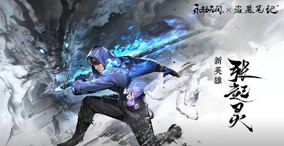 《永劫無間》正式連動盜墓筆記無言麒麟·張起靈上線