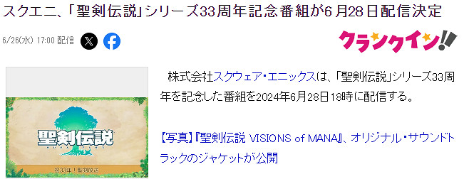 《聖劍傳說》推出33周年  SE於6.28日舉行新情報活動