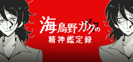 《海鳥野學的精神鑒定錄》免費登陸Steam 克蘇魯背景ADV