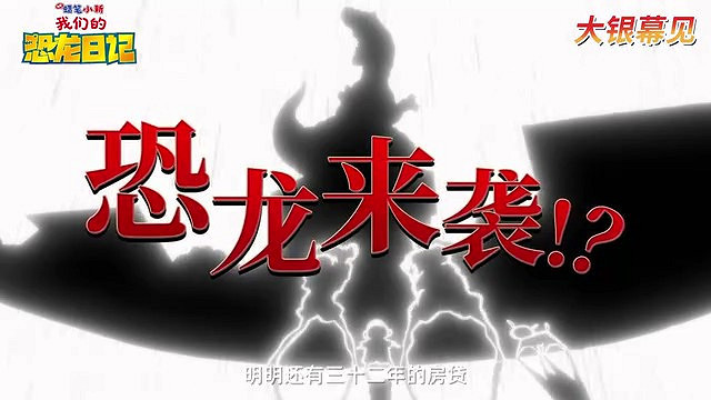 《蠟筆小新：我們的恐龍日記》確認引進 檔期待定