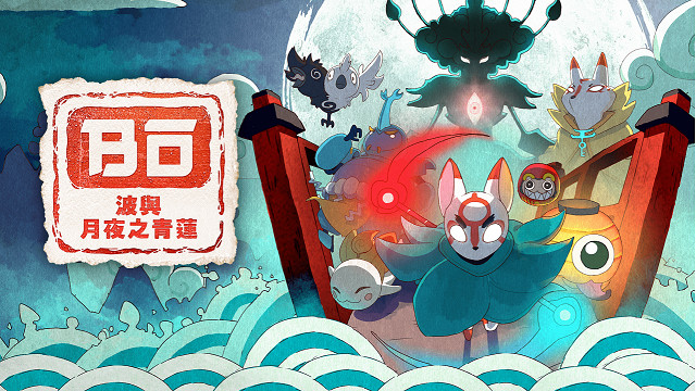 探索型 2D 和風動作遊戲《波與月夜之青蓮》NS數位版預約正式開始！