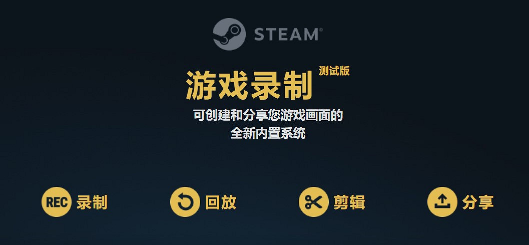 Steam遊戲錄影功能公測 開啟主機級錄播體驗