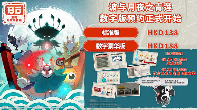 探索型 2D 和風動作遊戲《波與月夜之青蓮》NS數位版預約正式開始！