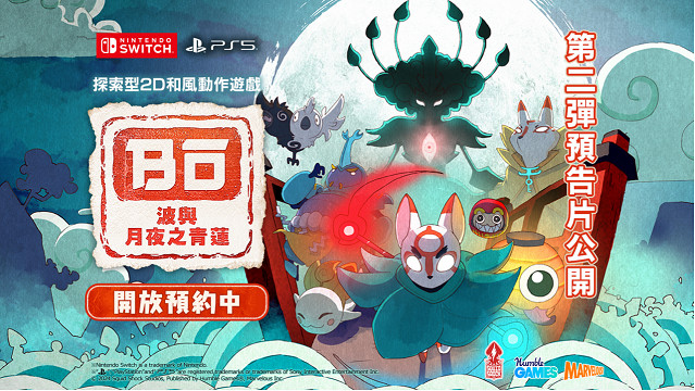 探索型 2D 和風動作遊戲《波與月夜之青蓮》NS數位版預約正式開始！