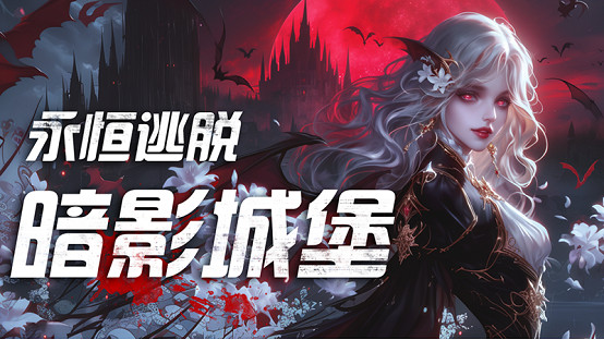 Steam中國大陸研發“類8番”遊戲《永恆逃脫：暗影城堡》現已上架 ，將於7月12日發售