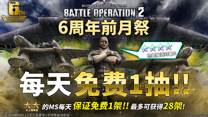 PS平台「機動戰士鋼彈 激戰任務2 」「6周年前月祭」活動開始! PS平台「機動戰士鋼彈 激戰任務2 」「6周年前月祭」活動開始!
