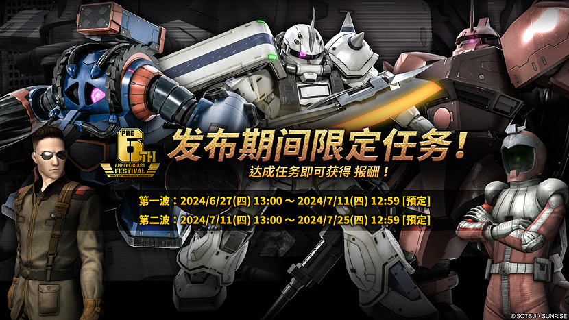 PS平台「機動戰士鋼彈 激戰任務2 」「6周年前月祭」活動開始! PS平台「機動戰士鋼彈 激戰任務2 」「6周年前月祭」活動開始!
