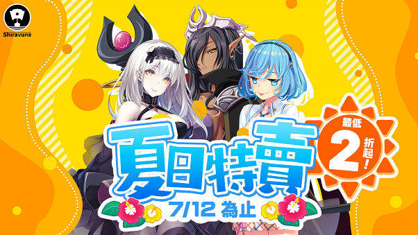 Shiravune夏日特賣6月28日開啟!最低2折起! Shiravune夏日特賣6月28日開啟!最低2折起!
