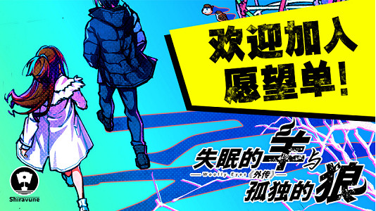 《失眠的羊與孤獨的狼》與《失眠的羊與孤獨的狼《外傳》》中文版將於2024年正式發售! 《失眠的羊與孤獨的狼》與《失眠的羊與孤獨的狼《外傳》》中文版將於2024年正式發售!