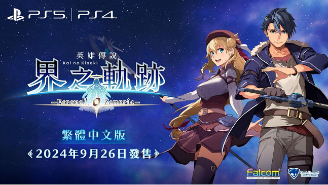 PS5/PS4遊戲《英雄傳說界之軌跡-告別塞姆利亞-》最新遊戲情報! PS5/PS4遊戲《英雄傳說界之軌跡-告別塞姆利亞-》最新遊戲情報!