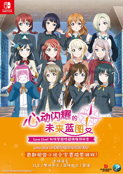 NS《Love Live! 虹咲學園校園偶像同好會 心動閃耀的未來藍圖》亞洲中文版發售決定！