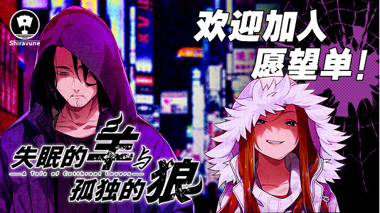 《失眠的羊與孤獨的狼》與《失眠的羊與孤獨的狼《外傳》》中文版將於2024年正式發售! 《失眠的羊與孤獨的狼》與《失眠的羊與孤獨的狼《外傳》》中文版將於2024年正式發售!