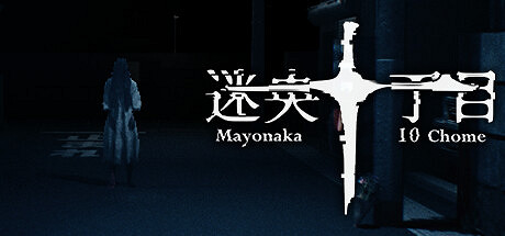 《迷央十丁目》登陸Steam 類八番出口驚悚解謎 《迷央十丁目》登陸Steam 類八番出口驚悚解謎
