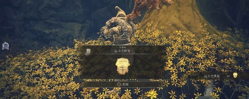 《艾爾登法環》dlc遠方之恢復的獲得途徑 《艾爾登法環》dlc遠方之恢復的獲得途徑