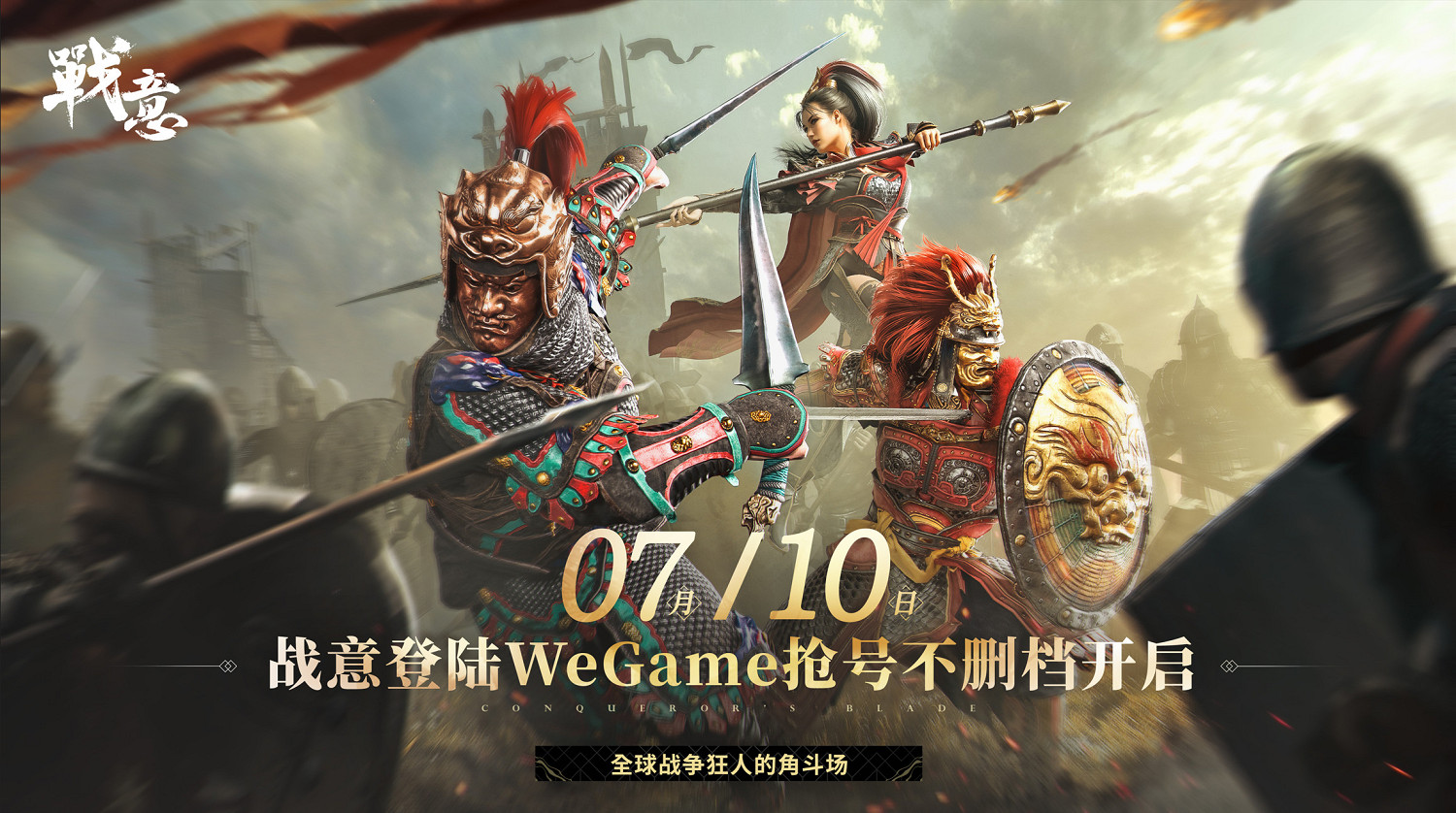 《戰意》即將登陸騰訊WeGame平台 7月10日開啟搶號不刪檔測試 《戰意》即將登陸騰訊WeGame平台 7月10日開啟搶號不刪檔測試