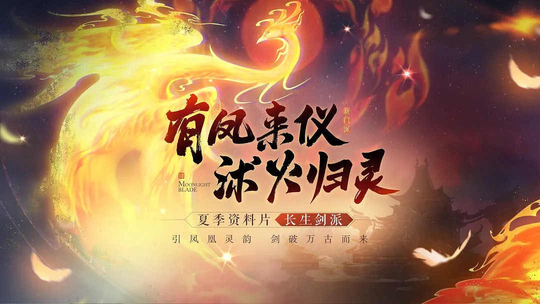 天涯明月刀OL夏季資料片《有鳳來儀》今日上線，長生劍派攜全民福利破世登場！