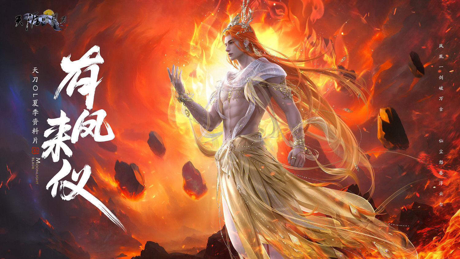 天涯明月刀OL夏季資料片《有鳳來儀》今日上線，長生劍派攜全民福利破世登場！