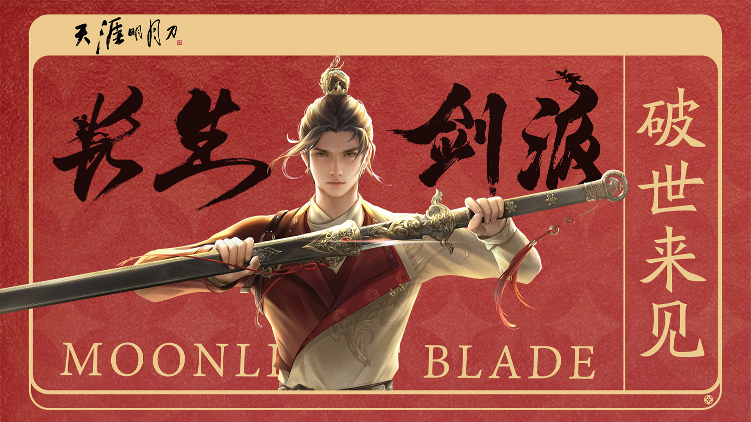 天涯明月刀OL夏季資料片《有鳳來儀》今日上線，長生劍派攜全民福利破世登場！
