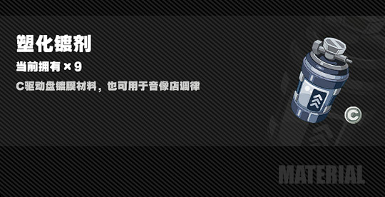 《絕區零》塑化鍍劑獲得方法 《絕區零》塑化鍍劑獲得方法