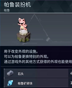 《幻獸帕魯》帕魯裝扮機介紹