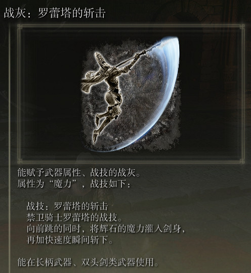 《艾爾登法環》羅蕾塔的斬擊搭配武器推薦 《艾爾登法環》羅蕾塔的斬擊搭配武器推薦