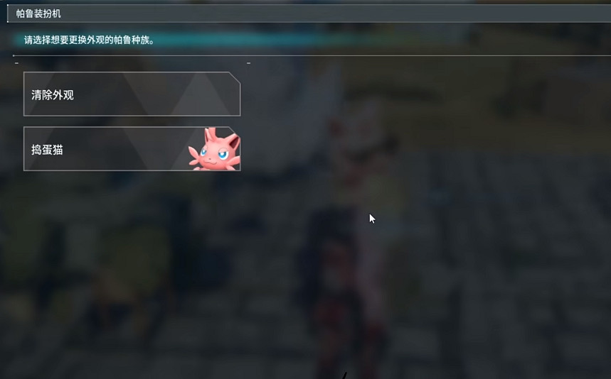 《幻獸帕魯》帕魯裝扮機介紹