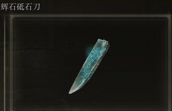 《艾爾登法環》砥石刀二周目繼承介紹