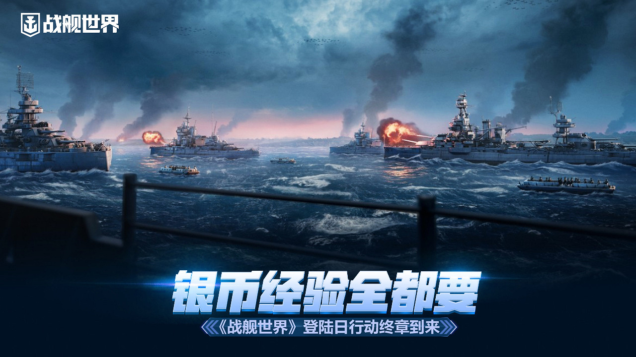 銀幣經驗全都要 《戰艦世界》登陸日行動終章到來 銀幣經驗全都要 《戰艦世界》登陸日行動終章到來