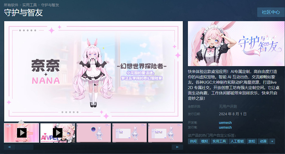 《守護與智友》Steam測試資格限時免費領取，開啟AI對話新紀元