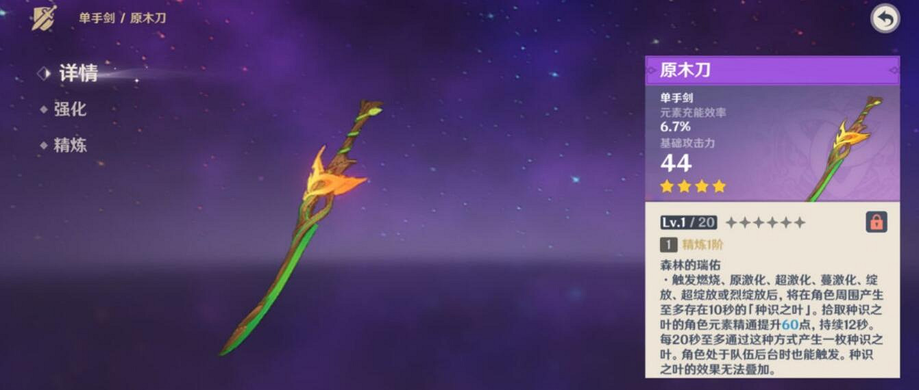 《原神》原木刀獲得方法介紹