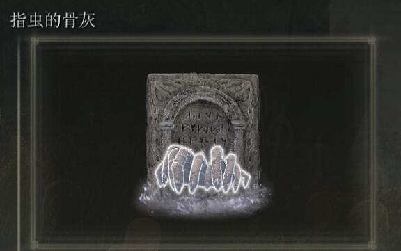 《艾爾登法環》dlc骨灰位置匯總 《艾爾登法環》dlc骨灰位置匯總