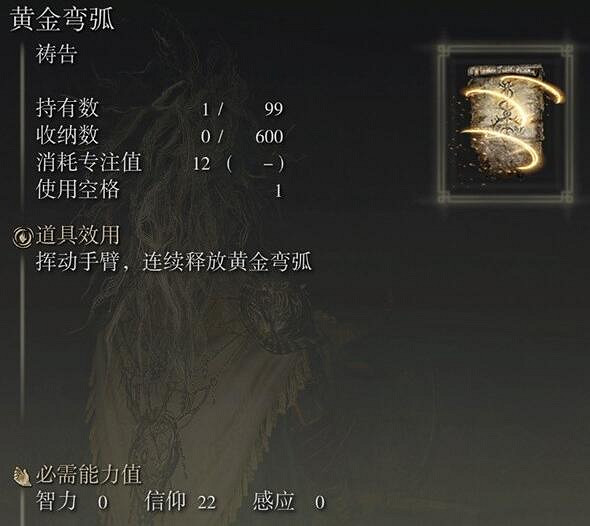 《艾爾登法環》dlc黃金彎弧禱告獲取方法