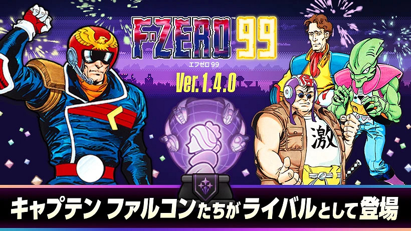NS會免遊戲《F-ZERO 99》Ver.1.4.0更新今日推出！
